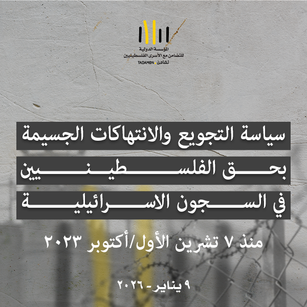 تقرير توثيقي قانوني حقوقي سياسة التجويع والانتهاكات الجسيمة بحقّ الأسرى الفلسطينيين في السجون الإسرائيلية منذ 7 تشرين الأول/أكتوبر 2023